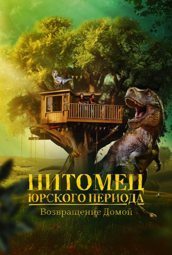 Питомец Юрского периода. Возвращение домой (2024) онлайн бесплатно